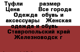 Туфли ZARA  (размер 37) › Цена ­ 500 - Все города Одежда, обувь и аксессуары » Женская одежда и обувь   . Ставропольский край,Железноводск г.